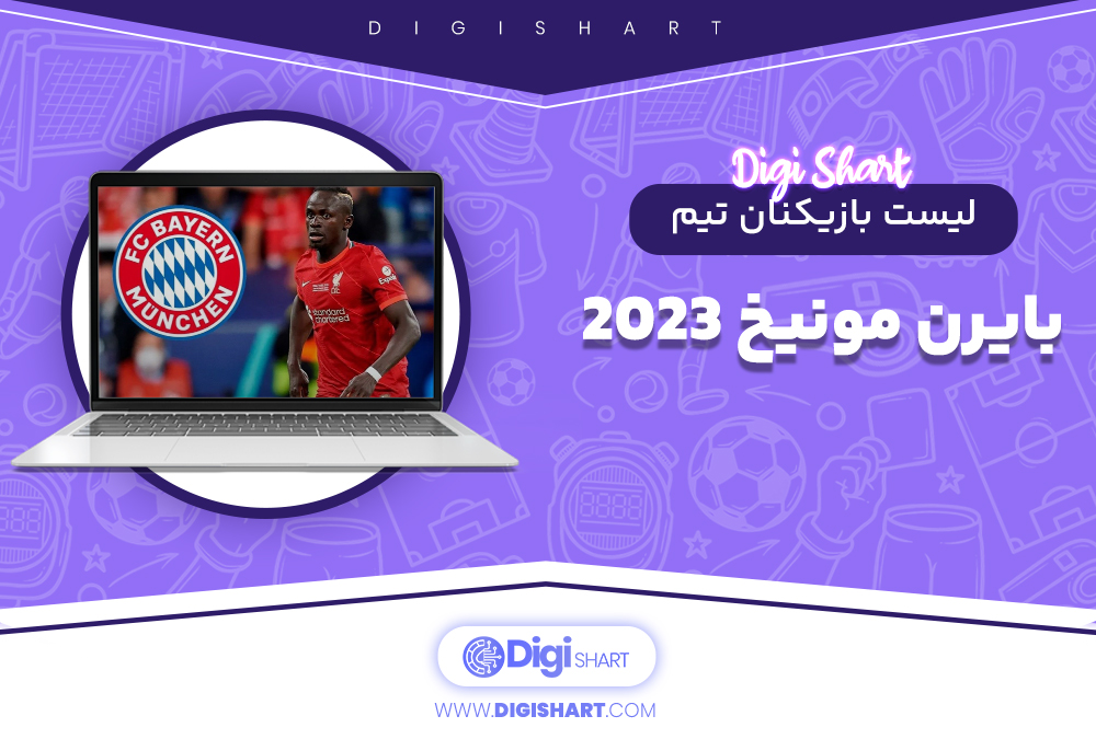 لیست بازیکنان تیم بایرن مونیخ 2023