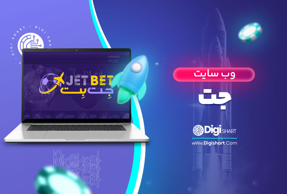 وب سایت جت
