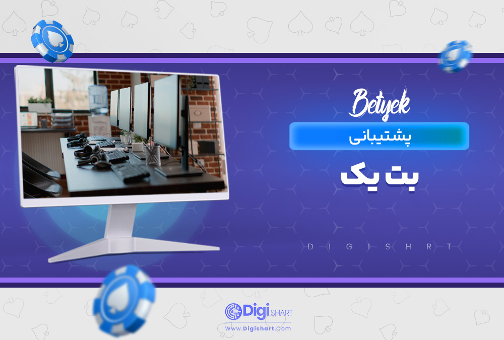 پشتیبانی بت یک
