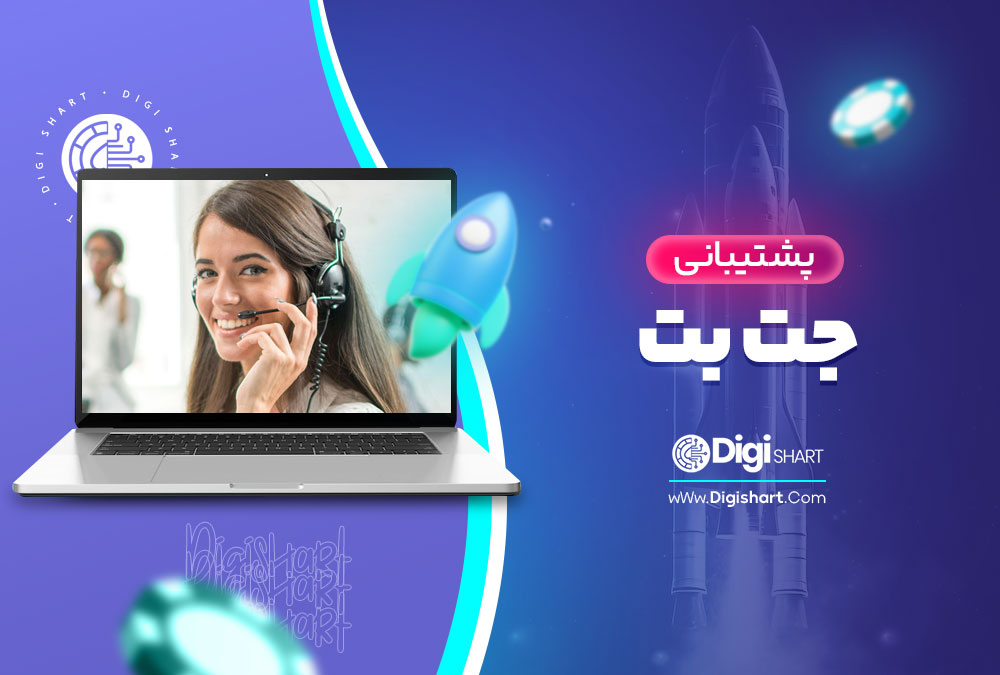 پشتیبانی جت بت