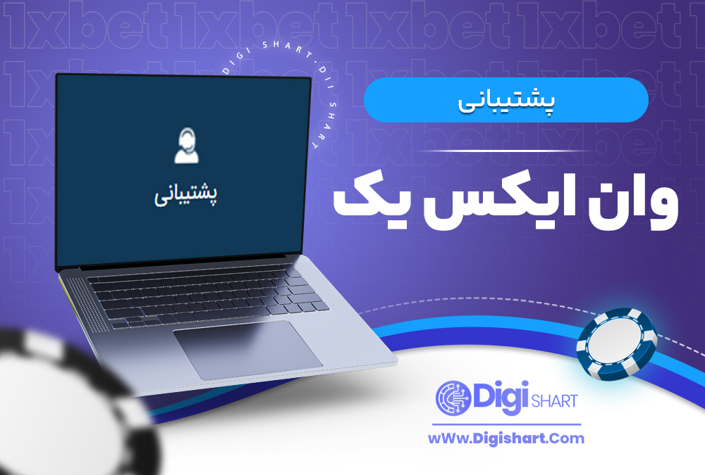پشتیبانی وان ایکس یک