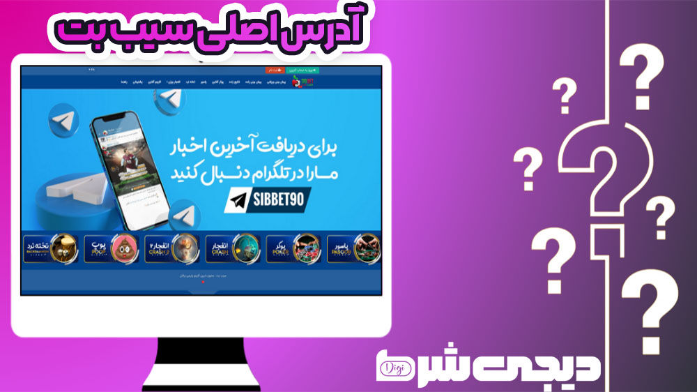 آدرس اصلی سیب بت - دیجی شرط آدرس اصلی سیب بت