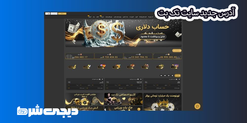 سایت جدید تک بت - دیجی شرط آدرس جدید سایت تک بت