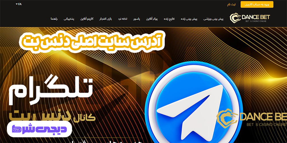 آدرس سایت اصلی دنس بت - دیجی شرط آدرس سایت اصلی دنس بت