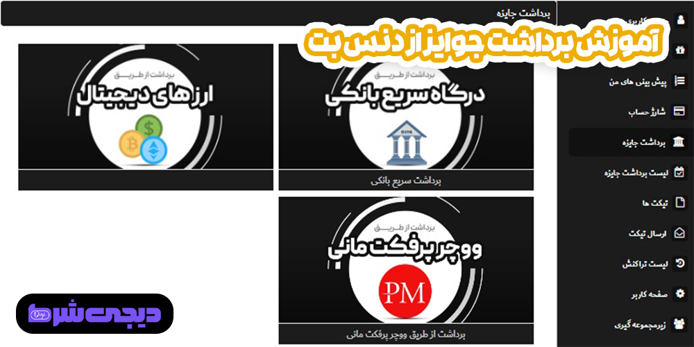 آموزش برداشت جوایز از دنس بت - دیجی شرط آموزش برداشت جوایز از دنس بت
