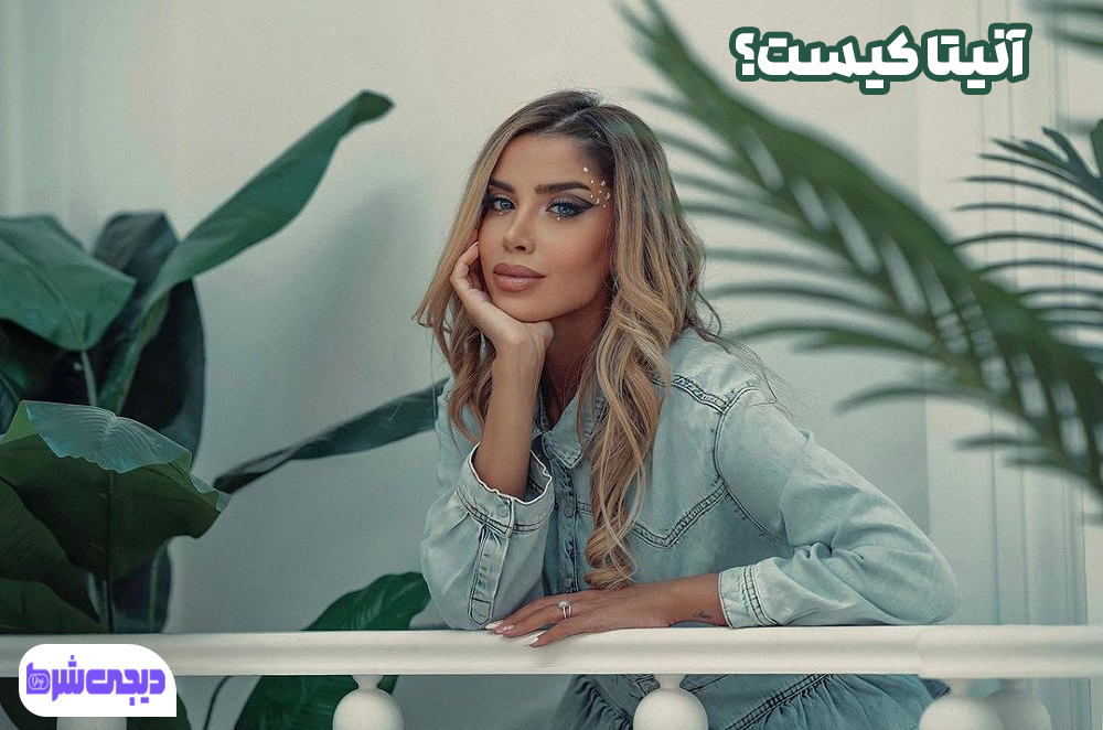 آنیتا کیست - دیجی شرط آنیتا کیست؟