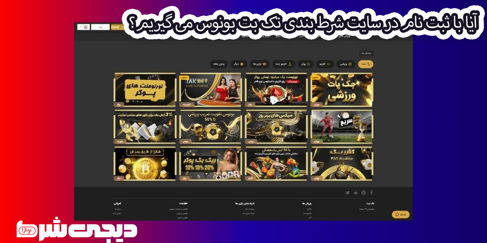 آیا با ثبت نام در سایت شرط بندی تک بت TakBet بونوس می گیریم؟ - دیجی شرط آیا با ثبت نام در سایت شرط بندی تک بت TakBet بونوس می گیریم؟