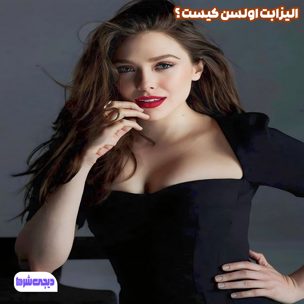 الیزابت اولسن کیست ؟ - دیجی شرط الیزابت اولسن کیست ؟