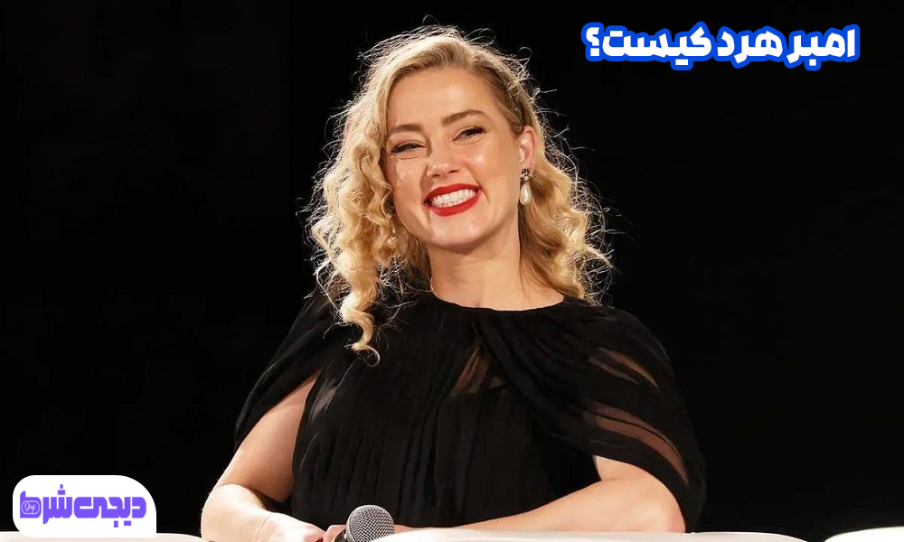 امبر هرد کیست - دیجی شرط امبر هرد کیست؟