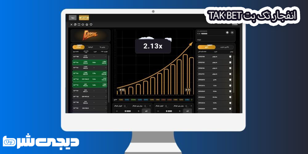 انفجار تک بت Tak Bet - دیجی شرط انفجار تک بت Tak Bet