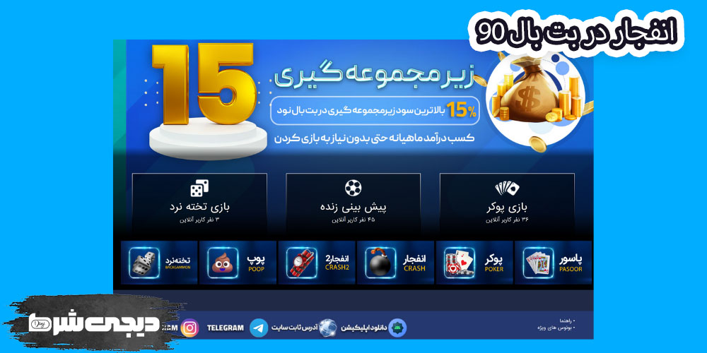 انفجار در بت بال 90 - دیجی شرط انفجار در بت بال 90