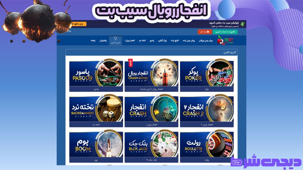 انفجار رویال سیب بت - دیجی شرط انفجار رویال سیب بت