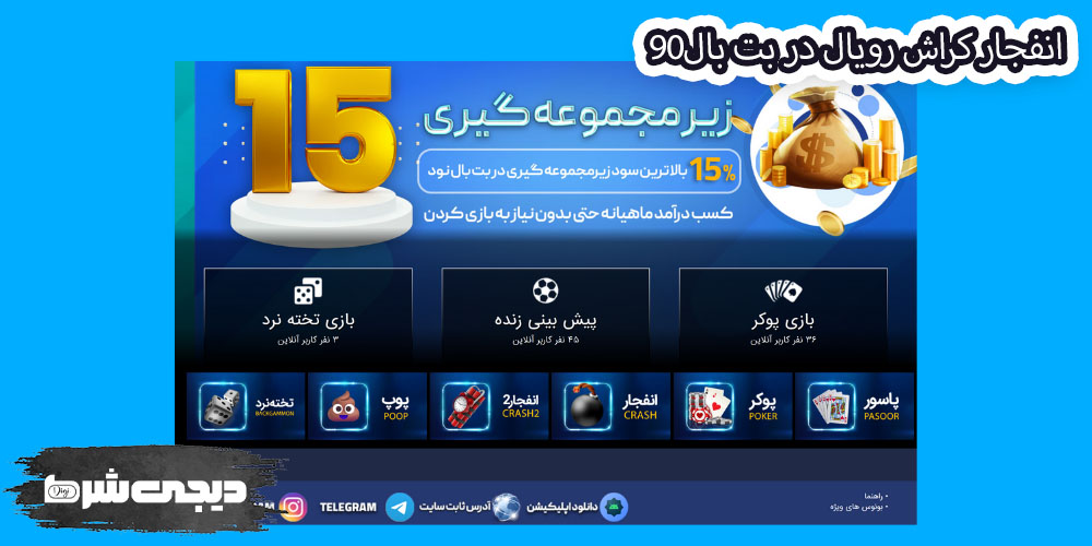 انفجار کراش رویال در بت بال90 - دیجی شرط انفجار کراش رویال در بت بال90