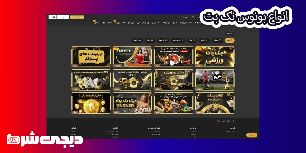 انواع بونوس تک بت TakBet - دیجی شرط انواع بونوس تک بت TakBet