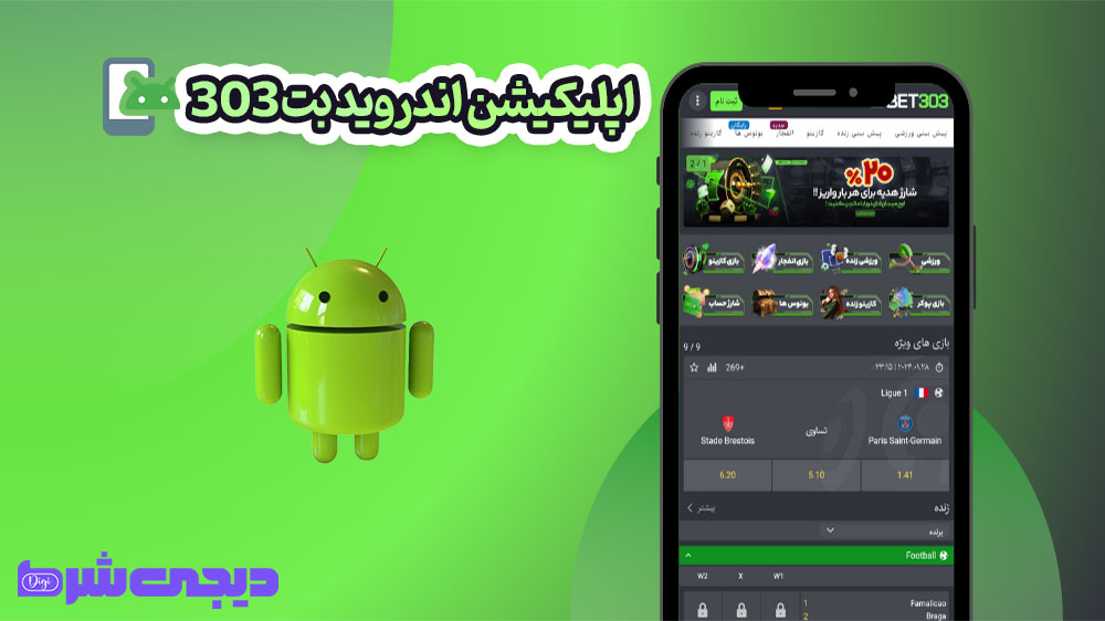 اپلیکیشن اندروید بت 303 - دیجی شرط اپلیکیشن اندروید بت 303