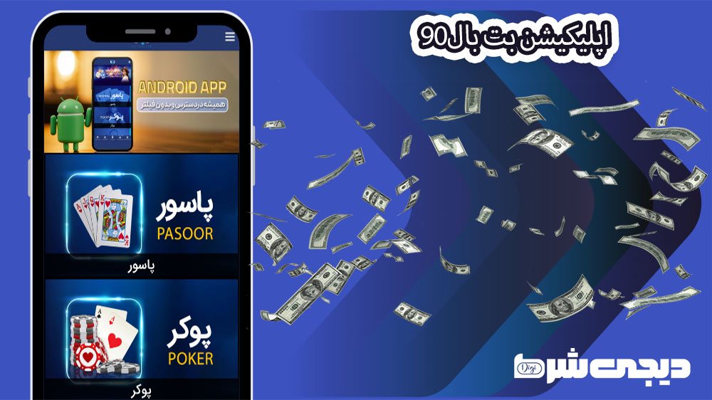 اپلیکیشن بت بال90 - دیجی شرط اپلیکیشن بت بال90