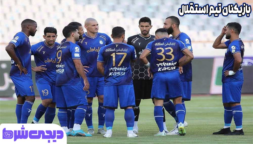 بازیکنان تیم استقلال - دیجی شرط بازیکنان تیم استقلال