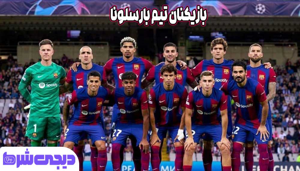 بازیکنان تیم بارسلونا - دیجی شرط بازیکنان تیم بارسلونا