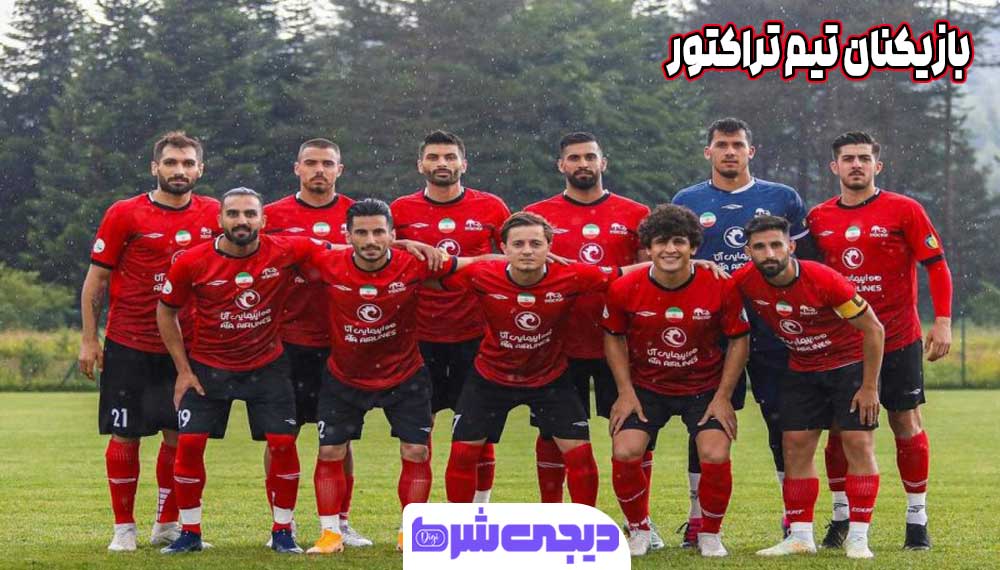 بازیکنان تیم تراکتور - دیجی شرط بازیکنان تیم تراکتور