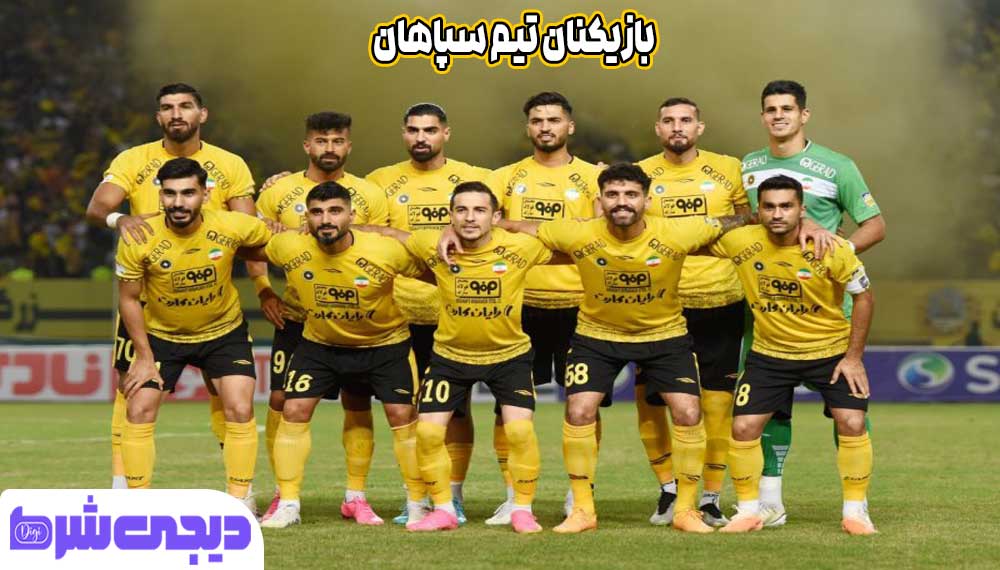 بازیکنان تیم سپاهان - دیجی شرط بازیکنان تیم سپاهان