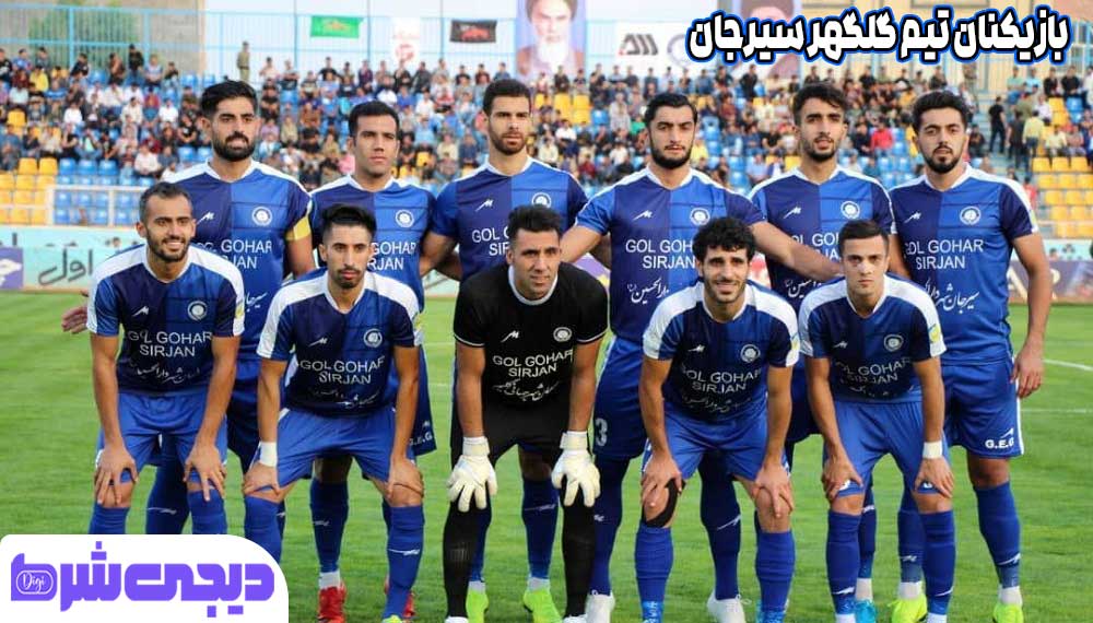 بازیکنان تیم گلگهر سیرجان - دیجی شرط بازیکنان تیم گلگهر سیرجان