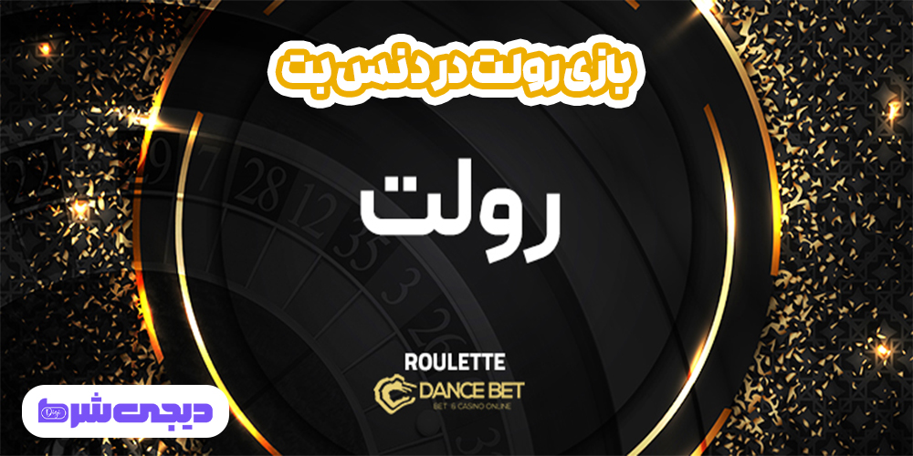 بازی رولت در دنس بت - دیجی شرط بازی رولت در دنس بت