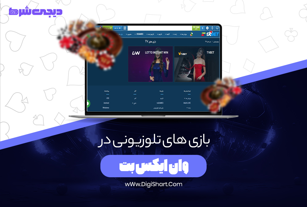 بازی های تلوزیونی در وان ایکس بت - دیجی شرط بازی های تلوزیونی در وان ایکس بت