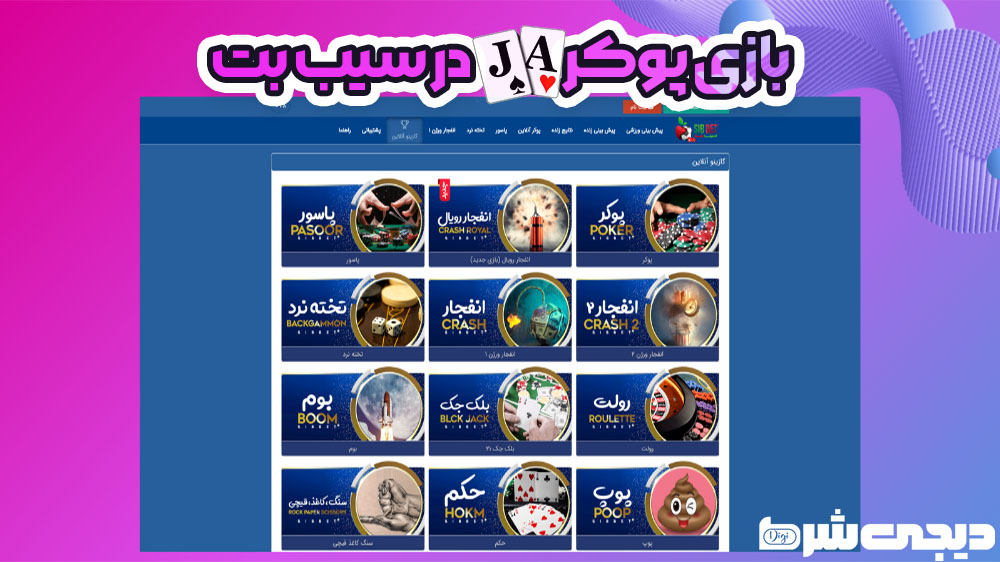بازی پوکر در سیب بت - دیجی شرط بازی پوکر در سیب بت