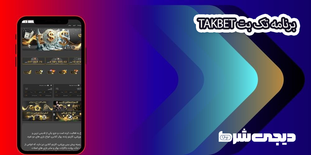 برنامه تک بت TakBet - دیجی شرط برنامه تک بت TakBet