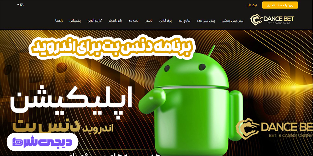 برنامه دنس بت برای اندروید - دیجی شرط برنامه دنس بت برای اندروید