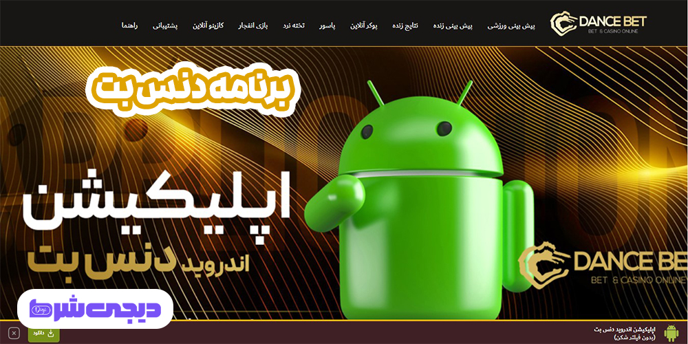 برنامه دنس بت - دیجی شرط برنامه دنس بت