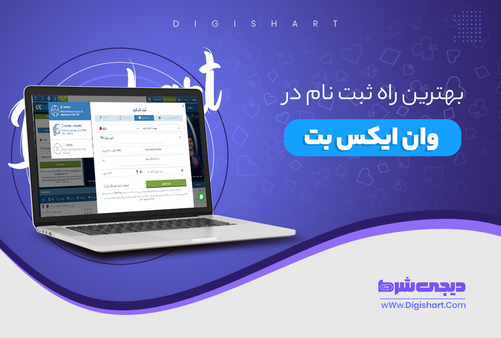 بهترین راه ثبت نام در وان ایکس بت - دیجی شرط بهترین راه ثبت نام در وان ایکس بت