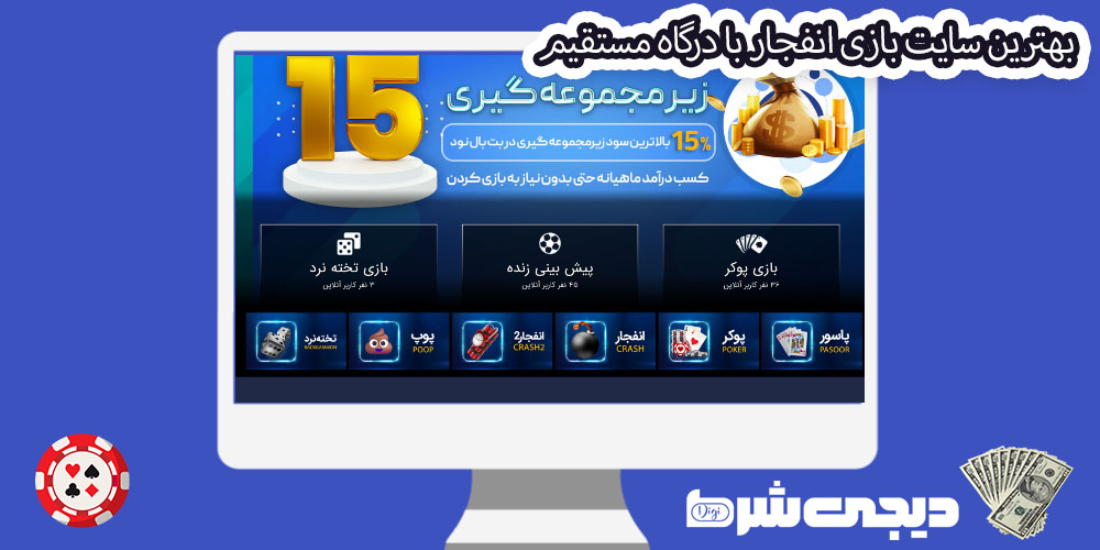 بهترین سایت بازی انفجار با درگاه مستقیم - دیجی شرط بهترین سایت بازی انفجار با درگاه مستقیم