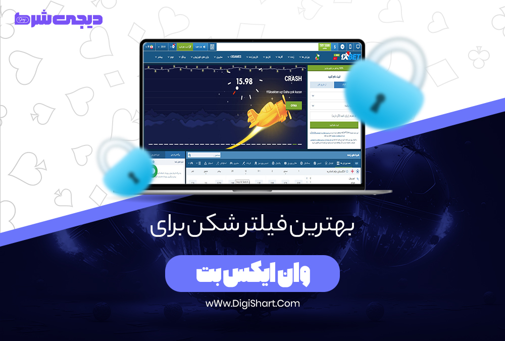 بهترین فیلتر شکن برای وان ایکس بت - دیجی شرط بهترین فیلتر شکن برای وان ایکس بت
