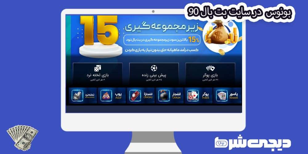 بونوس در سایت بت بال 90 - دیجی شرط بونوس در سایت بت بال 90