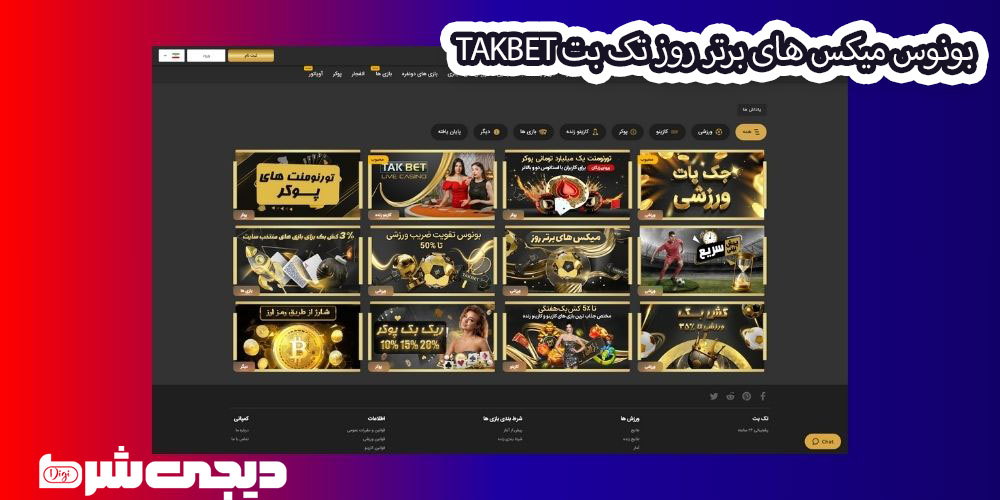 بونوس میکس های برتر روز تک بت TakBet - دیجی شرط بونوس میکس های برتر روز تک بت TakBet