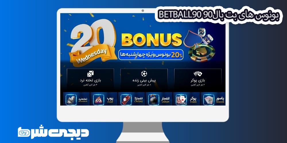 بونوس های بت بال 90 BetBall90 - دیجی شرط بونوس های بت بال90 BetBall90