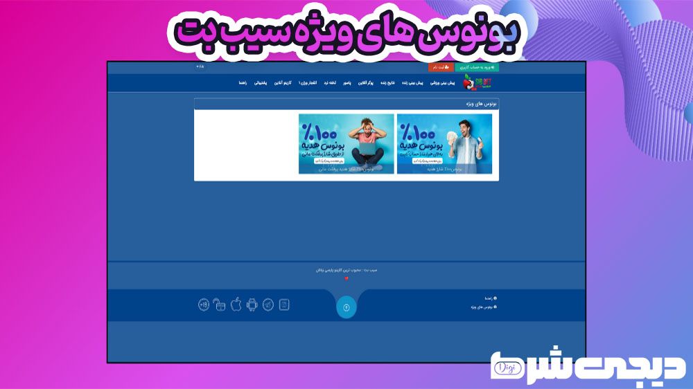 بونوس های ویژه سیب بت - دیجی شرط بونوس های ویژه سیب بت
