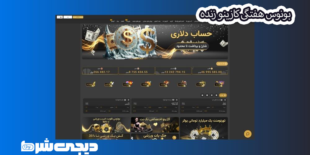 بونوس هفتگی کازینو زنده - دیجی شرط بونوس هفتگی کازینو زنده
