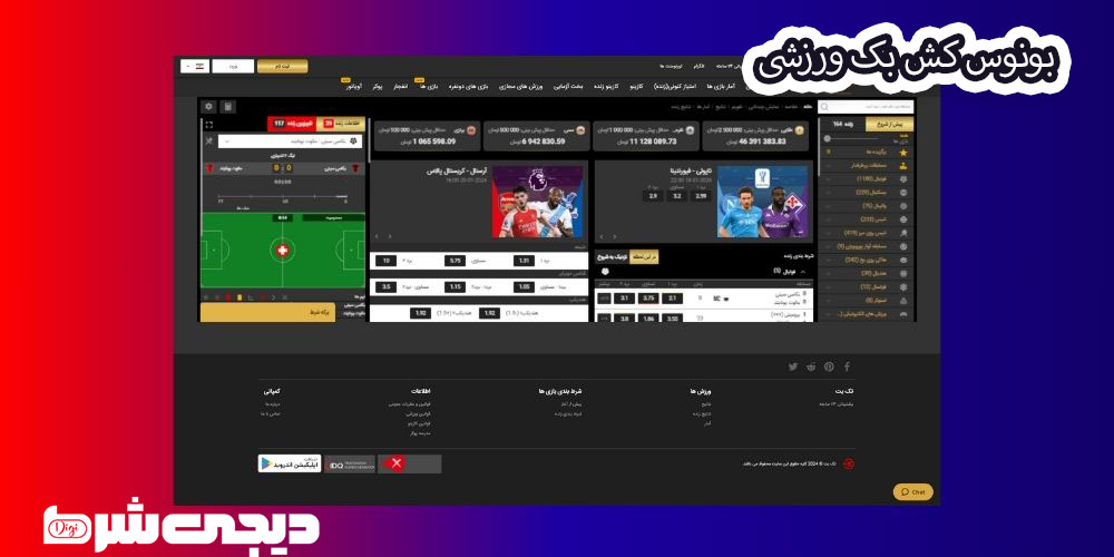 بونوس کش بک ورزشی - دیجی شرط بونوس کش بک ورزشی