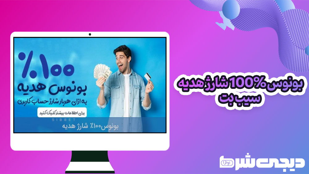 بونوس 100% شارژ هدیه سیب بت - دیجی شرط بونوس 100% شارژ هدیه سیب بت