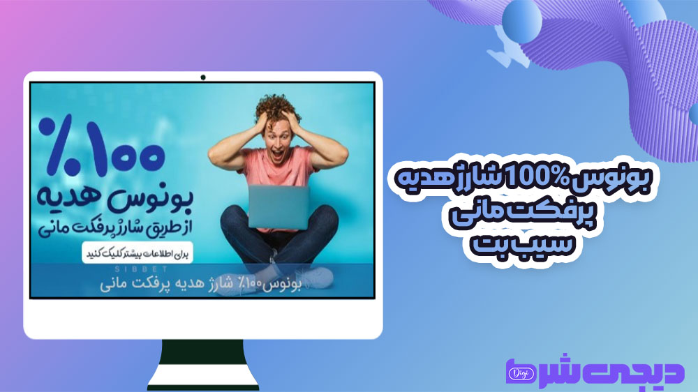 بونوس 100% شارژ هدیه پرفکت مانی سیب بت - دیجی شرط بونوس 100% شارژ هدیه پرفکت مانی سیب بت