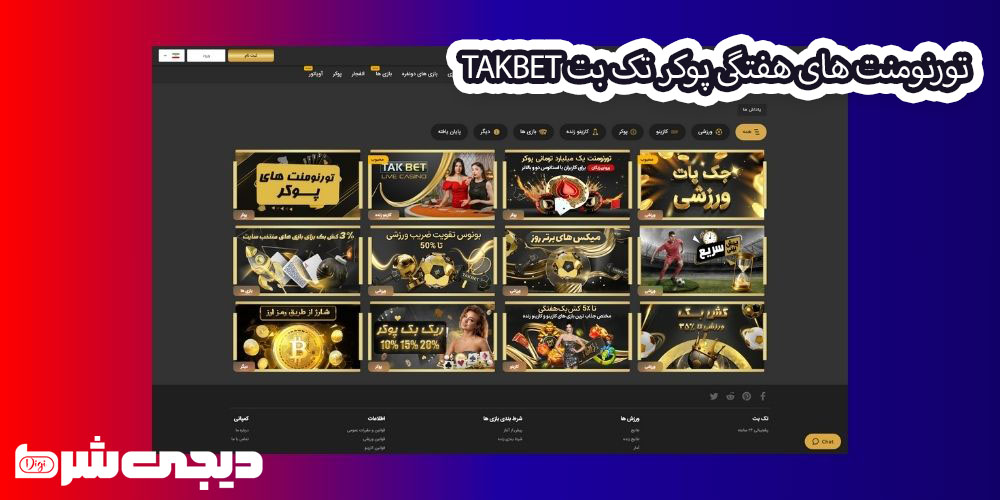تورنومنت های هفتگی پوکر تک بت TakBet - دیجی بت تورنومنت های هفتگی پوکر تک بت TakBet