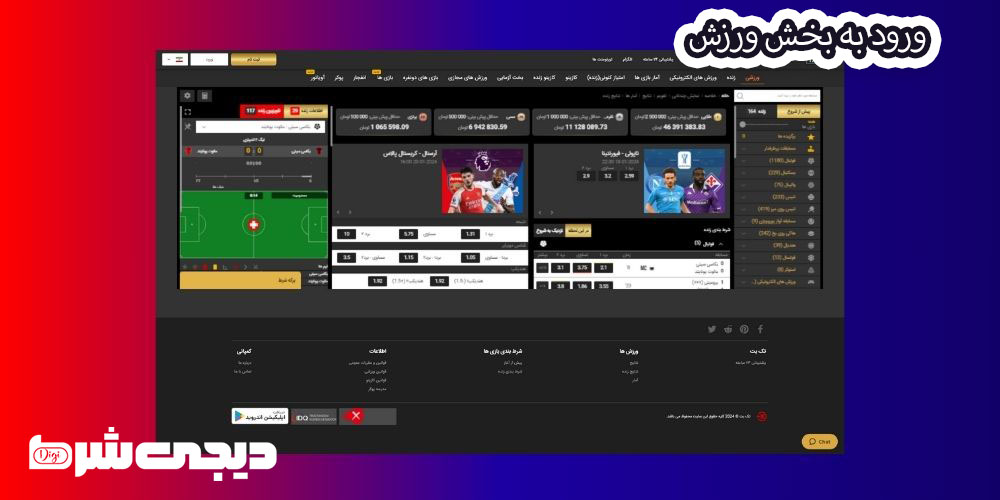 ورود به بخش ورزش - دیجی شرط ورود به بخش ورزش