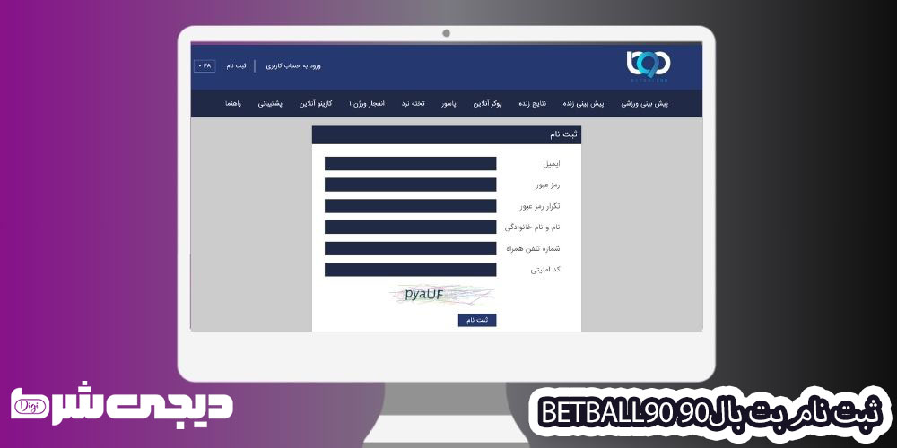 ثبت نام بت بال90 BetBall90 - دیجی شرط ثبت نام بت بال90 BetBall90