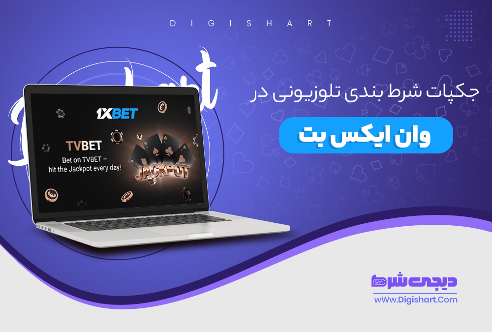 جکپات شرط بندی تلوزیونی در وان ایکس بت - دیجی شرط جکپات شرط بندی تلوزیونی در وان ایکس بت