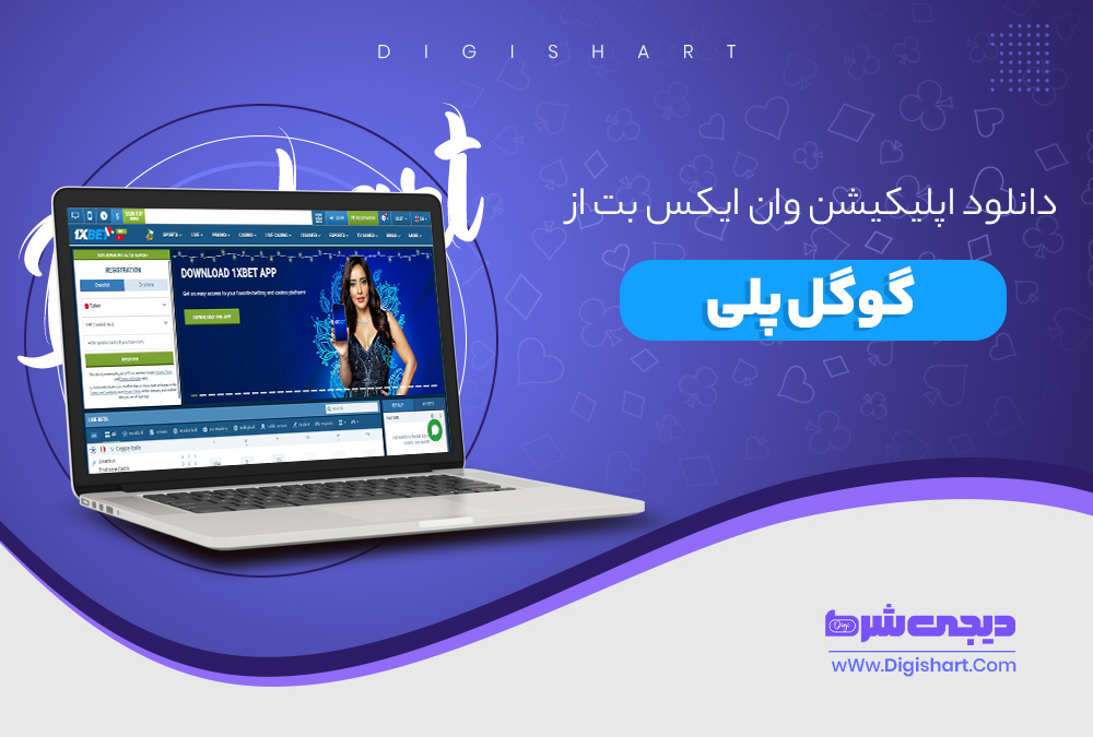 دانلود اپلیکیشن وان ایکس بت از گوگل پلی - دیجی شرط دانلود اپلیکیشن وان ایکس بت از گوگل پلی