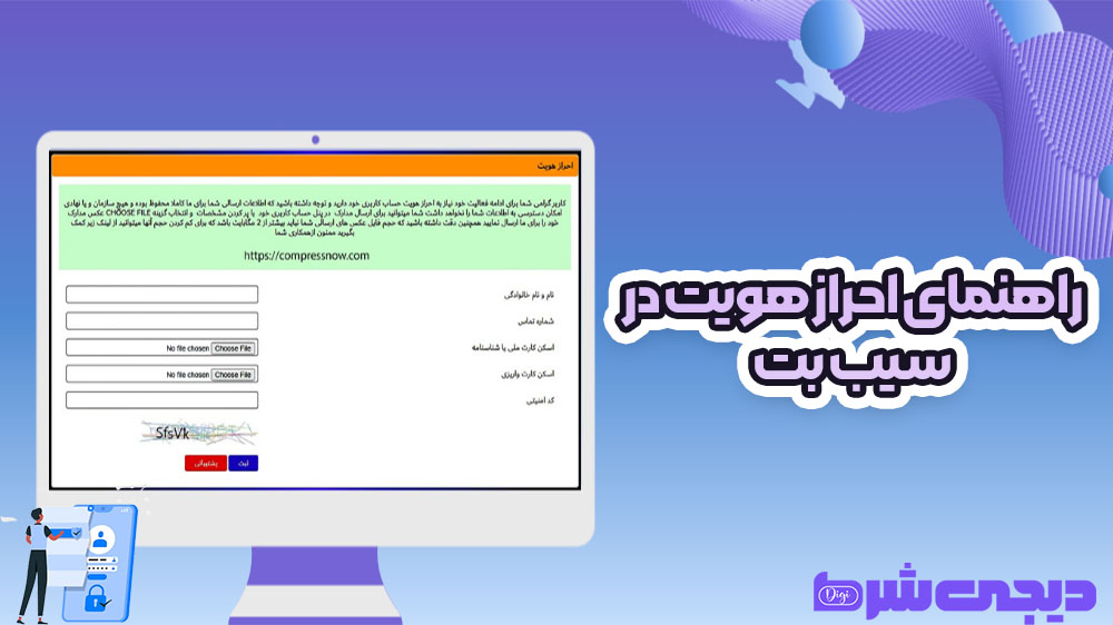 راهنمای احراز هویت در سیب بت - دیجی شرط راهنمای احراز هویت در سیب بت