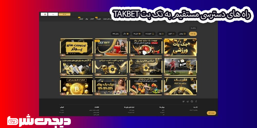 راه های دسترسی مستقیم به تک بت TakBet - دیجی شرط راه های دسترسی مستقیم به تک بت TakBet