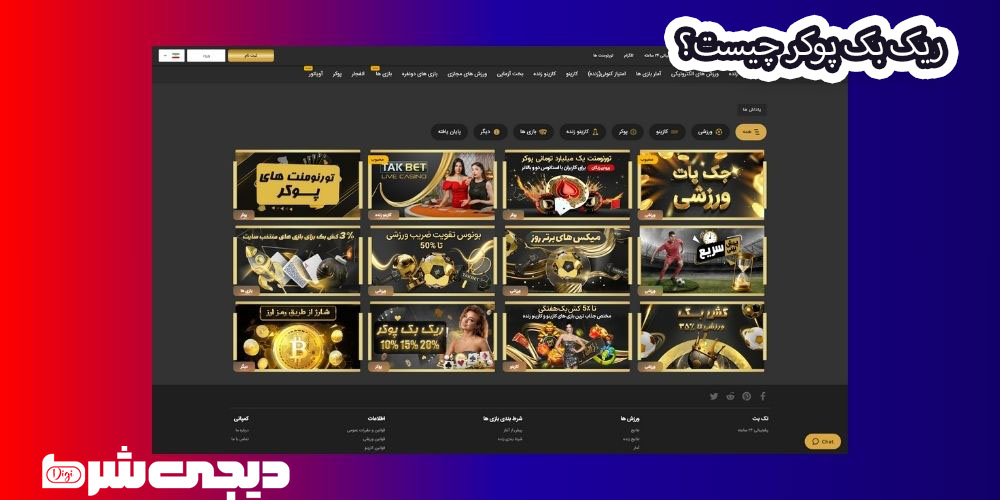 ریک بک پوکر چیست؟ - دیجی شرط ریک بک پوکر چیست؟